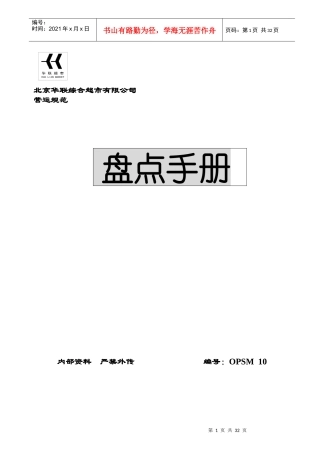 超市盘点手册