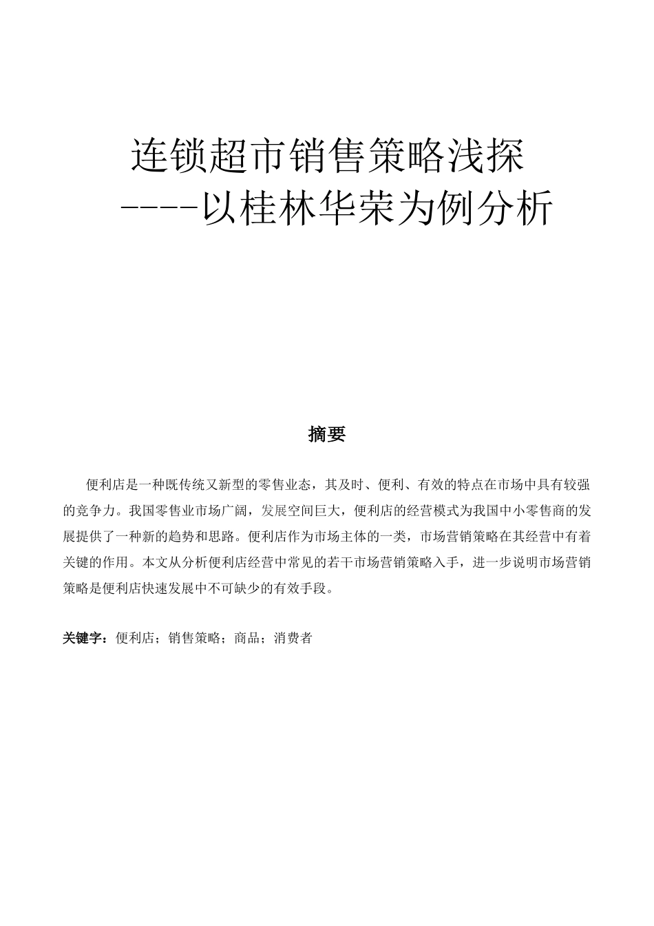 连锁超市销售策略浅探_第1页