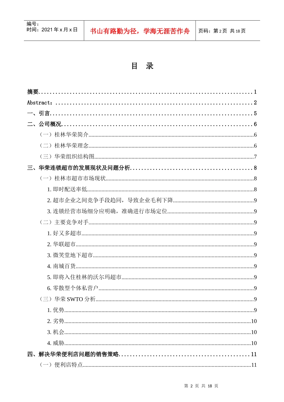 连锁超市销售策略浅探_第3页