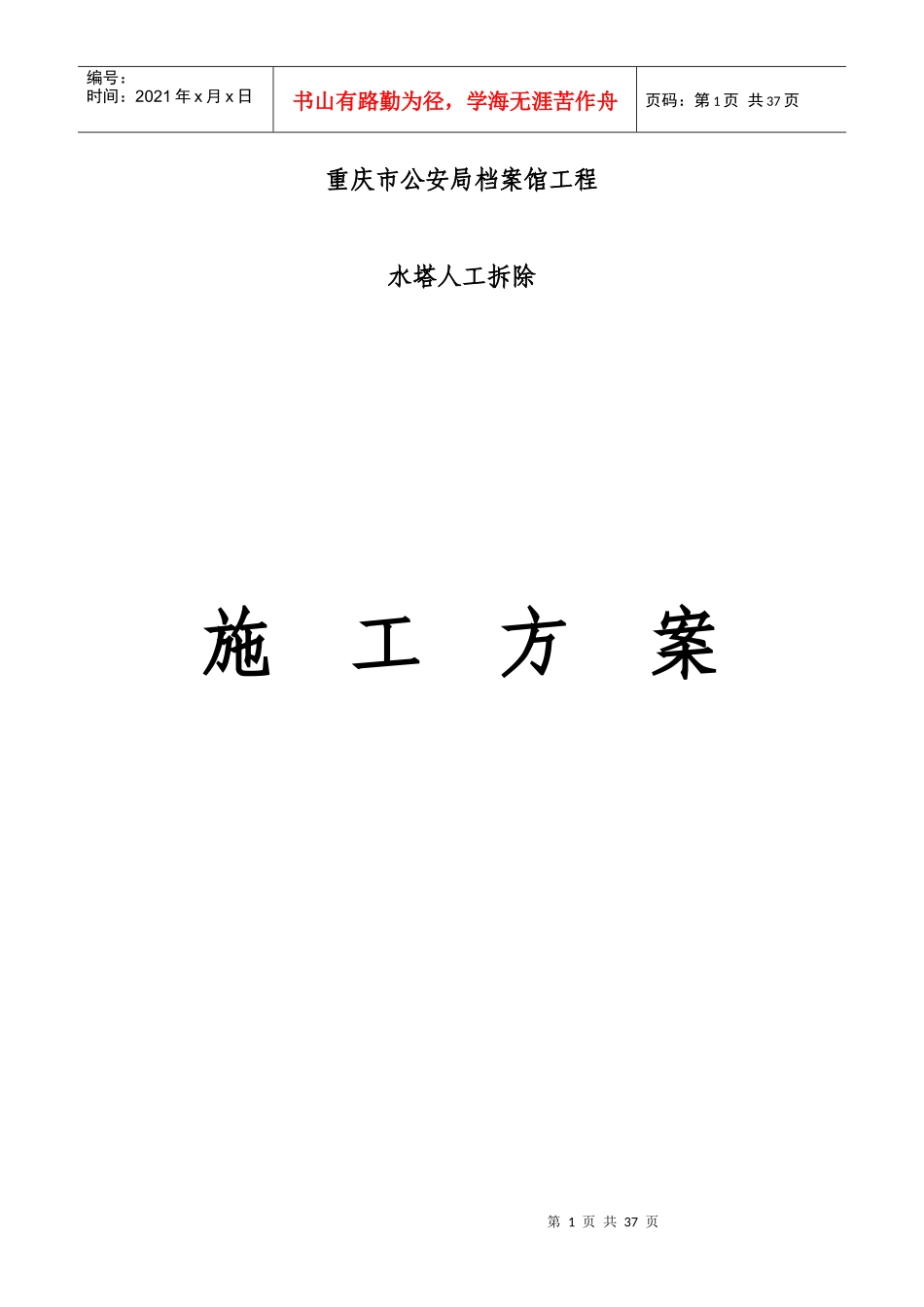 水塔拆除施工方案_第1页