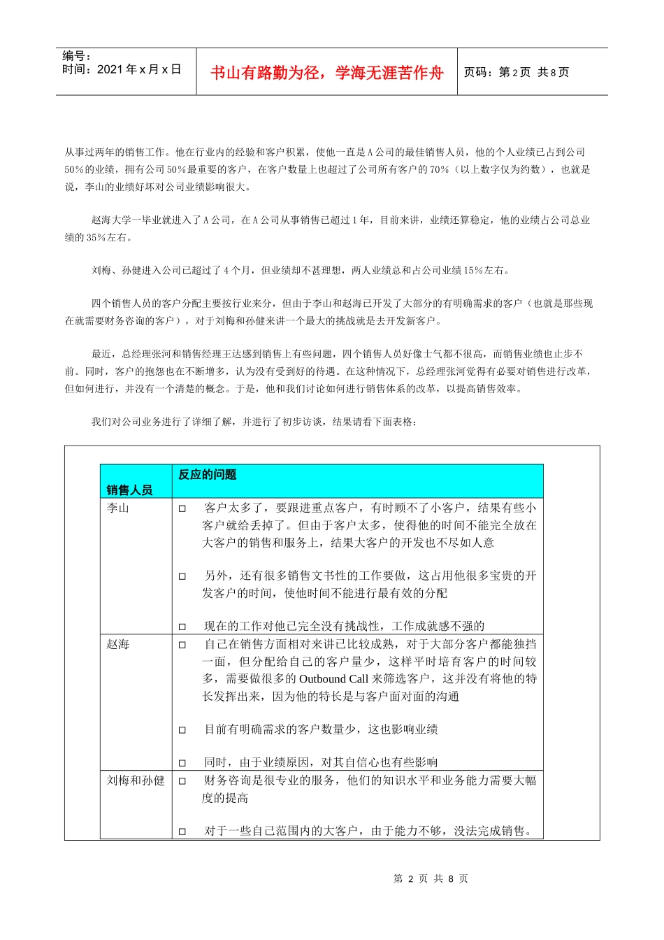 新华信《企业在销售和销售管理中面临的主要问题---张烜搏》8_第2页