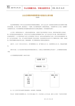 新华信《企业在销售和销售管理中面临的主要问题---张烜搏》8