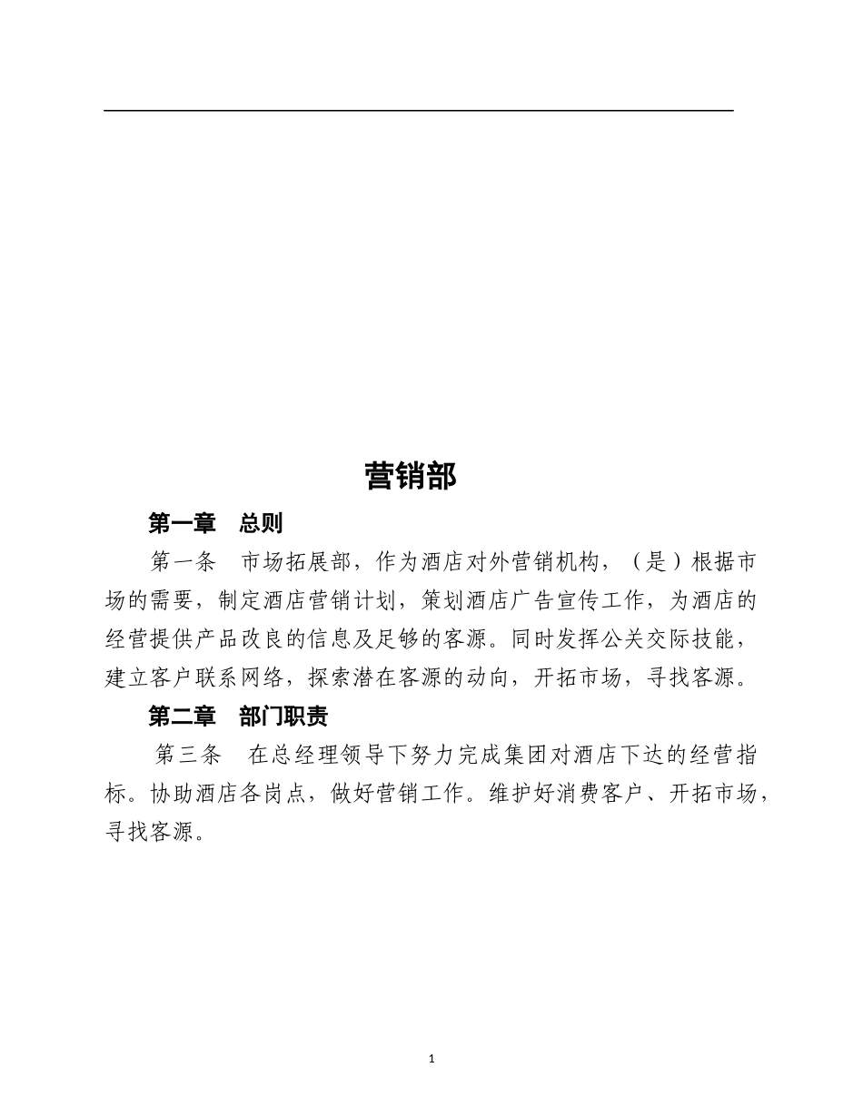 营销部运转手册_第1页