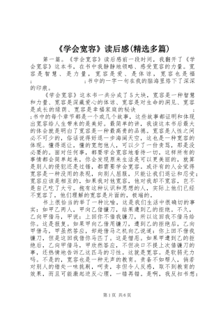 《学会宽容》读后感(精选多篇)