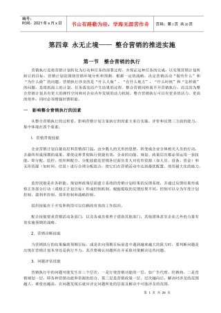 第四章 永无止境—— 整合营销的推进实施