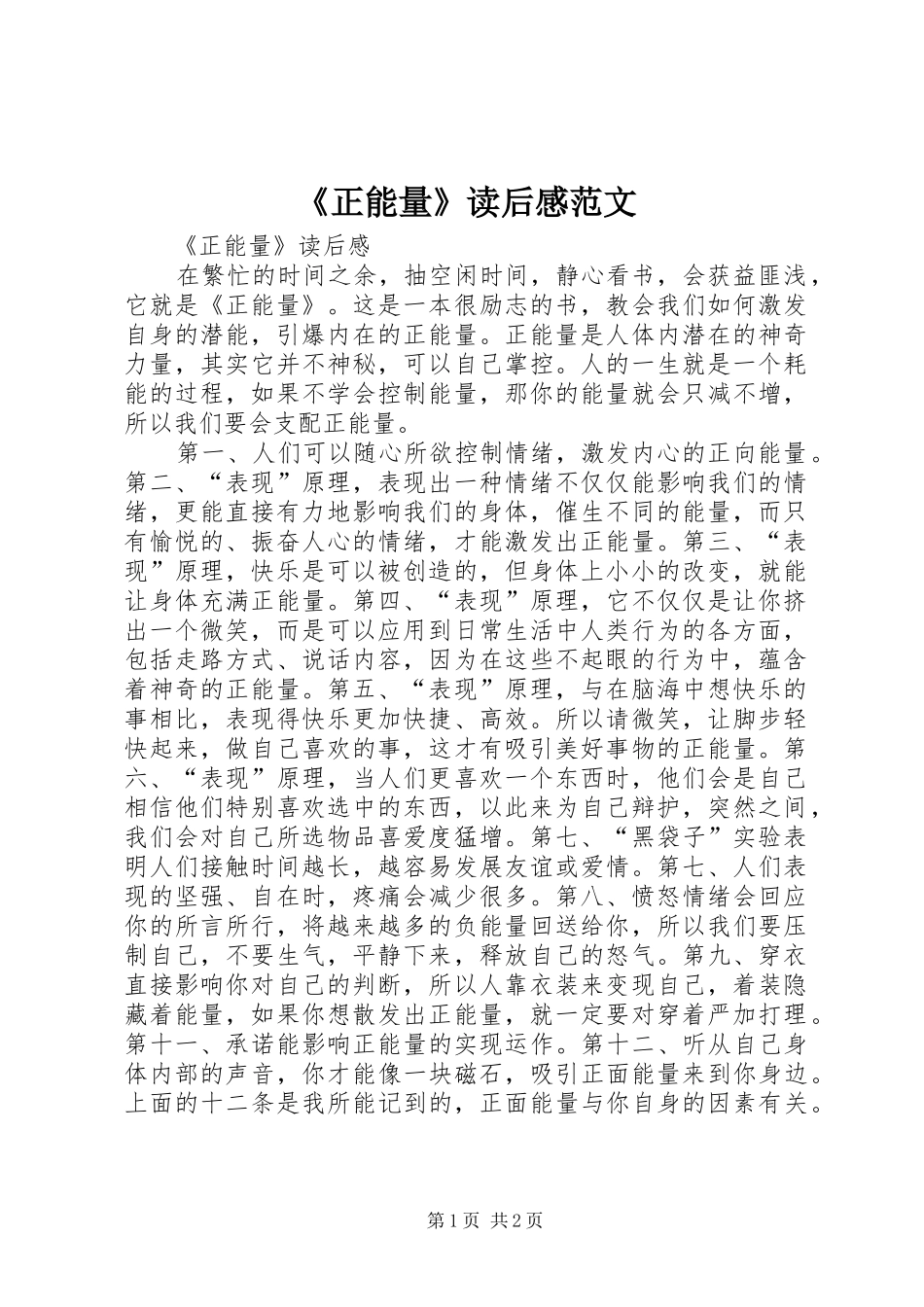 《正能量》读后感范文_第1页