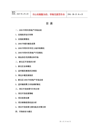 房地产营销策划--常州项目可行性研究分析