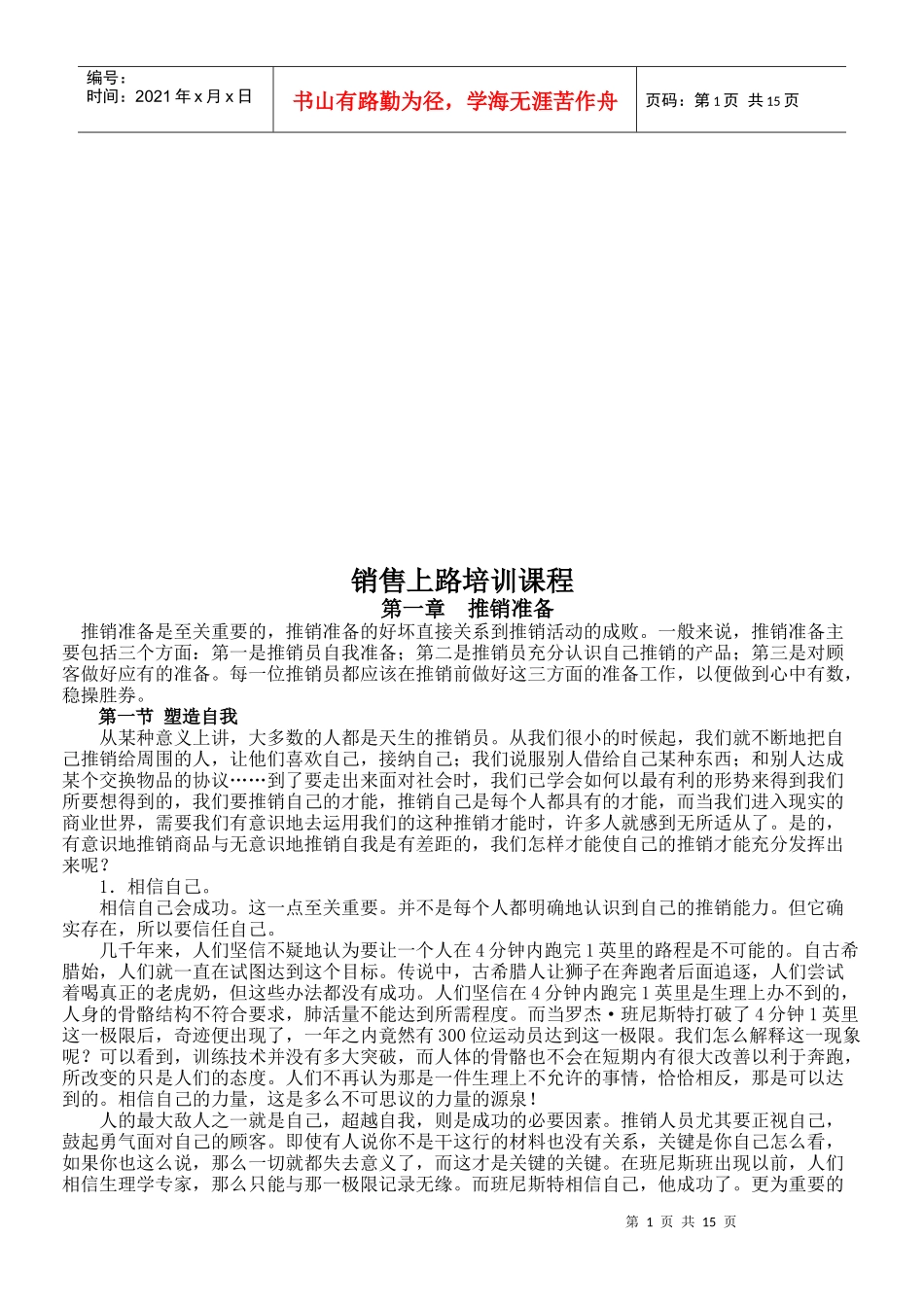 销售上路培训教程_第1页