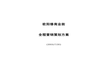 欧阳修商业街全程营销策划方案