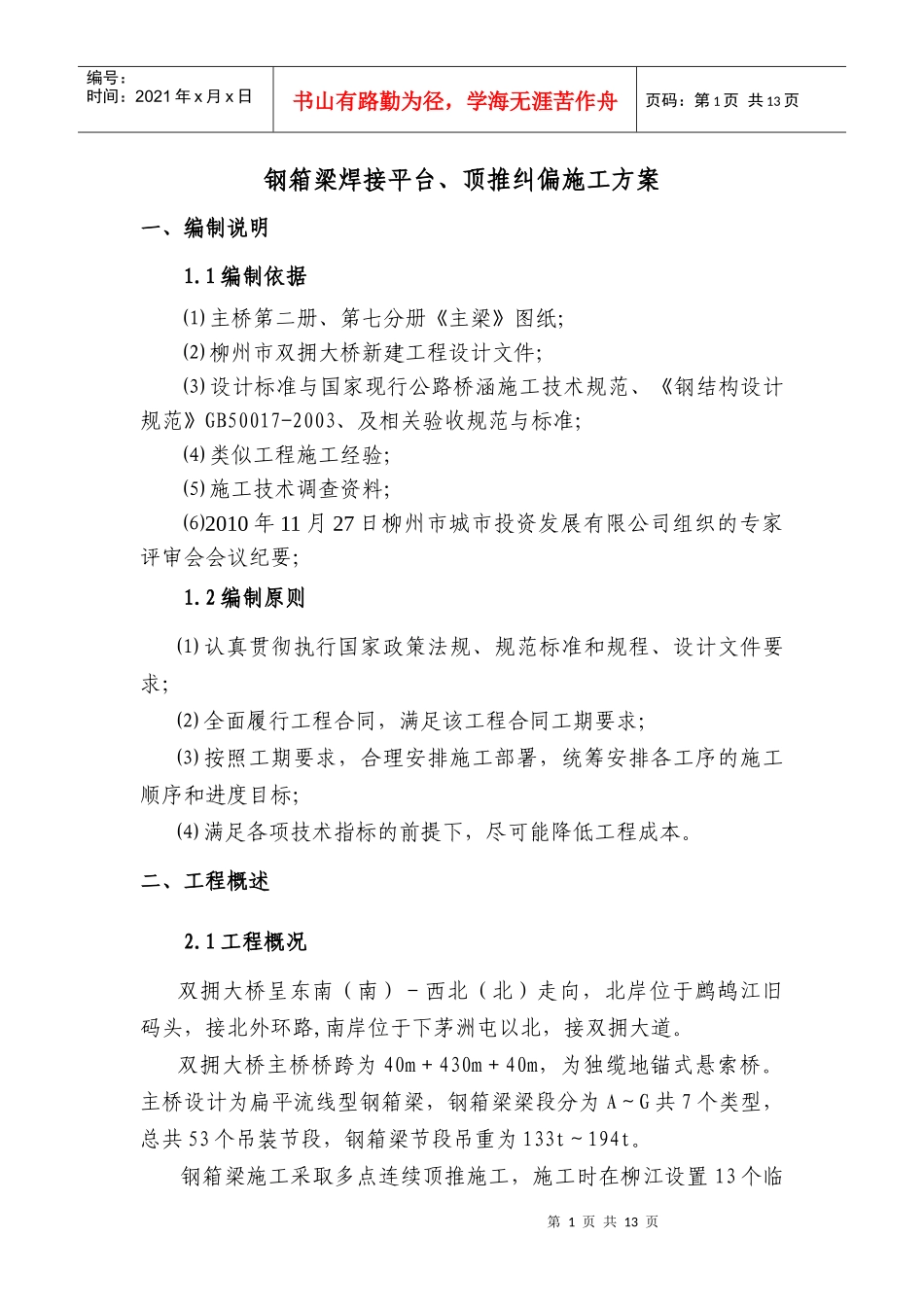 钢箱梁焊接平台、顶推纠偏补充施工方案_第1页