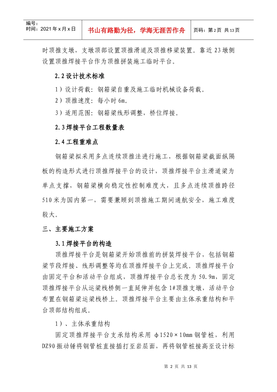 钢箱梁焊接平台、顶推纠偏补充施工方案_第2页