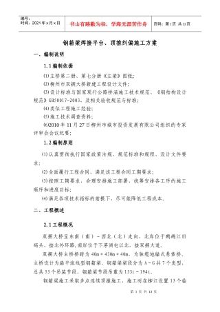 钢箱梁焊接平台、顶推纠偏补充施工方案