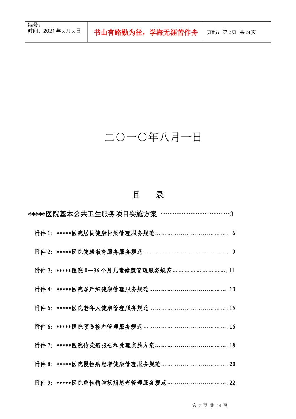 某医院实施国家基本公共卫生服务项目实施方案_第2页