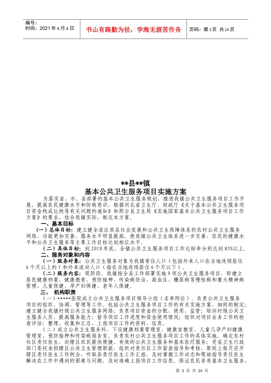 某医院实施国家基本公共卫生服务项目实施方案_第3页