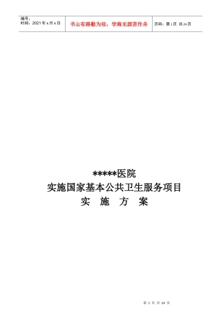 某医院实施国家基本公共卫生服务项目实施方案