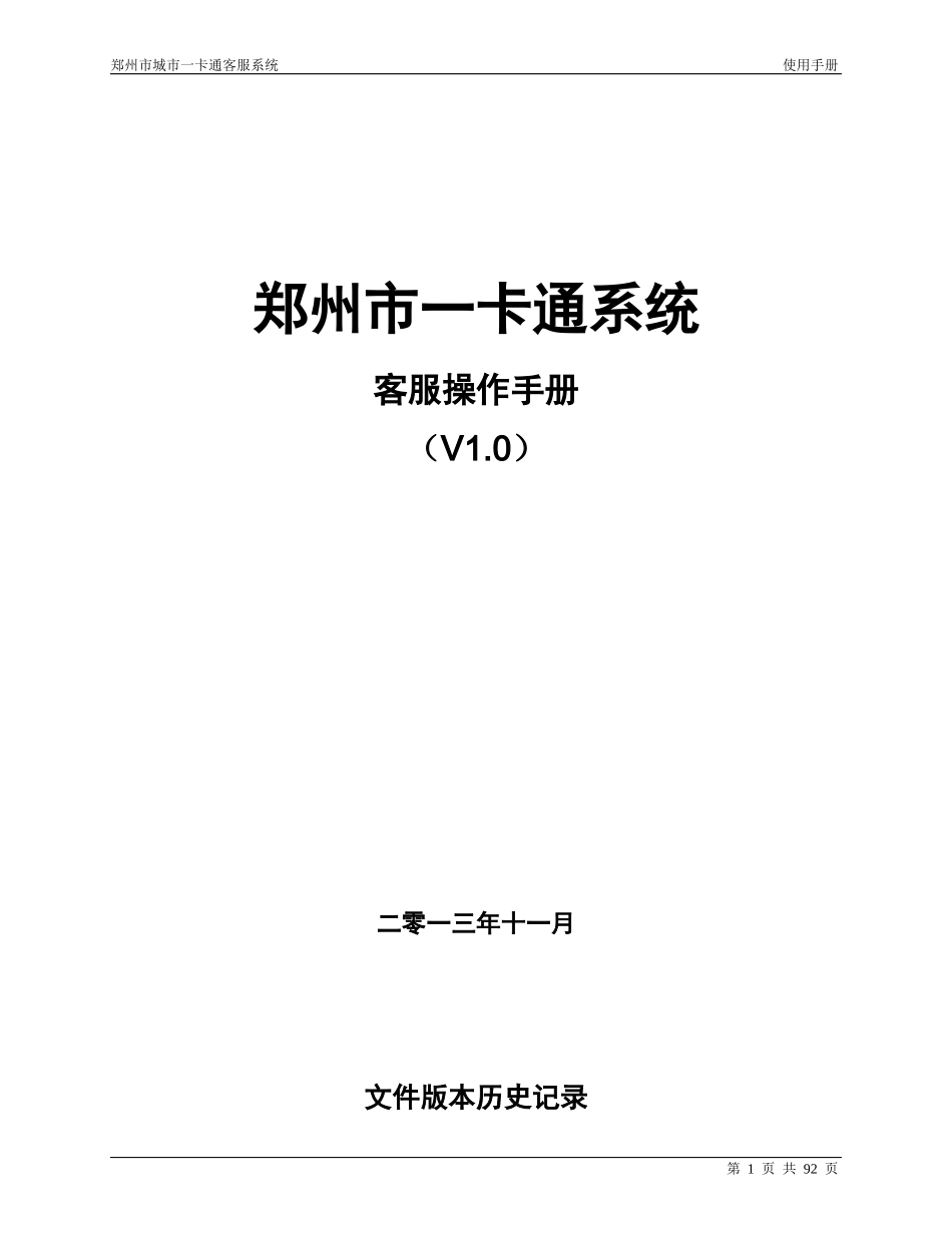 郑州一卡通__客服系统操作手册v10_第1页