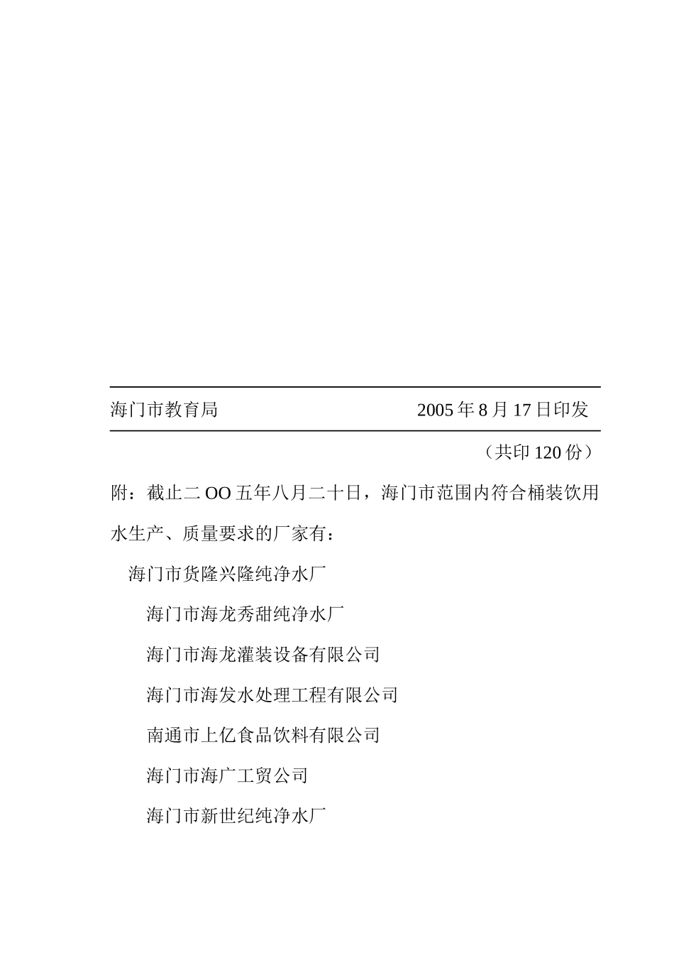 海门市中小学校桶装饮用水管理意见_第3页