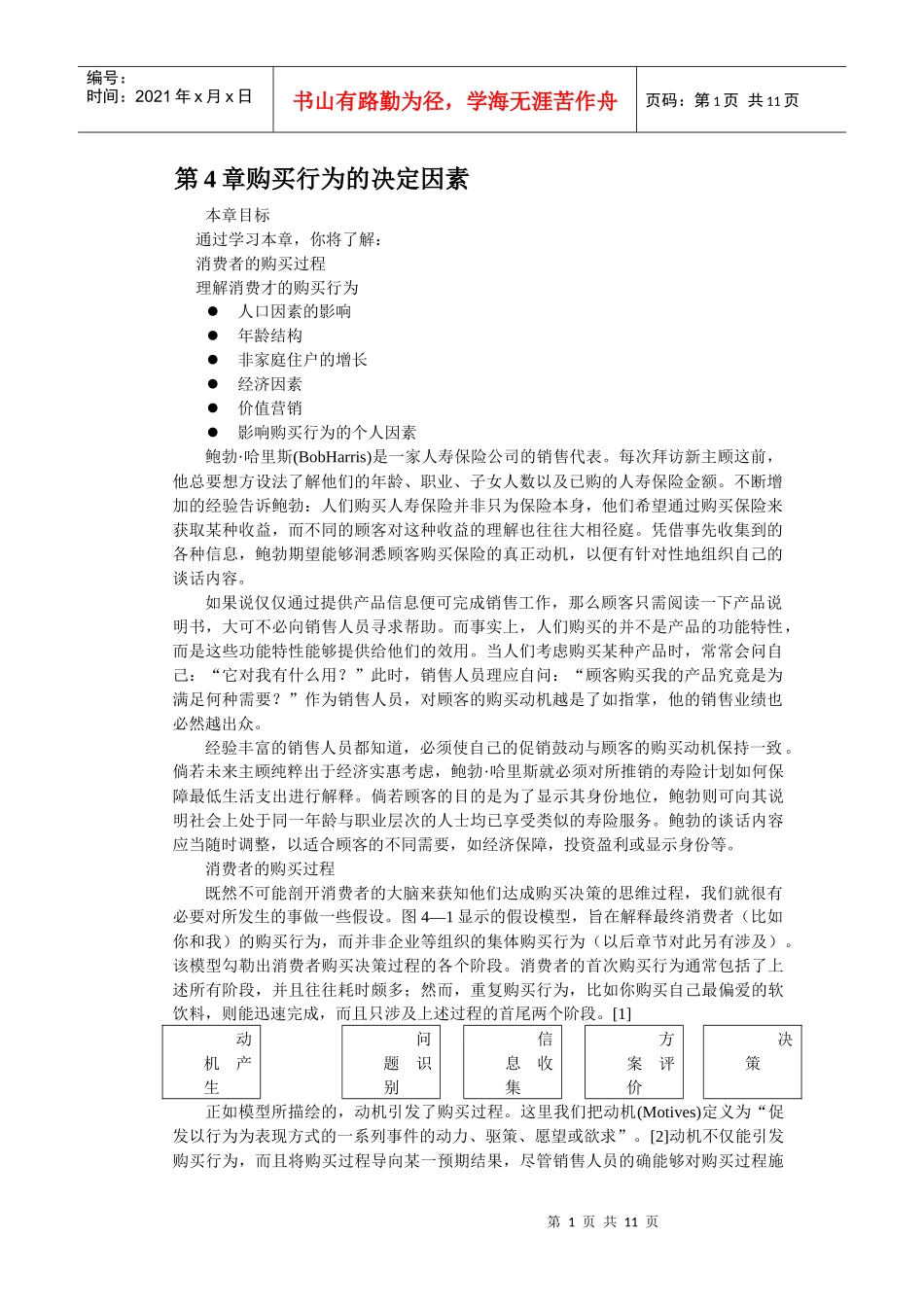 消费者购买行为的决定因素讲义_第1页