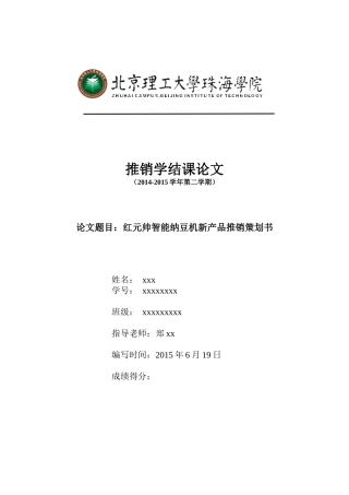 红元帅智能纳豆机(推销学结课论文)23