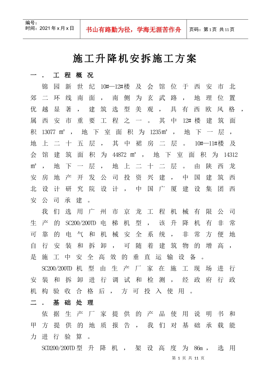 施工升降机安拆施工方案_第1页