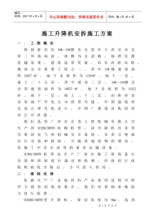 施工升降机安拆施工方案