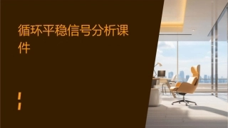 循环平稳信号分析课件