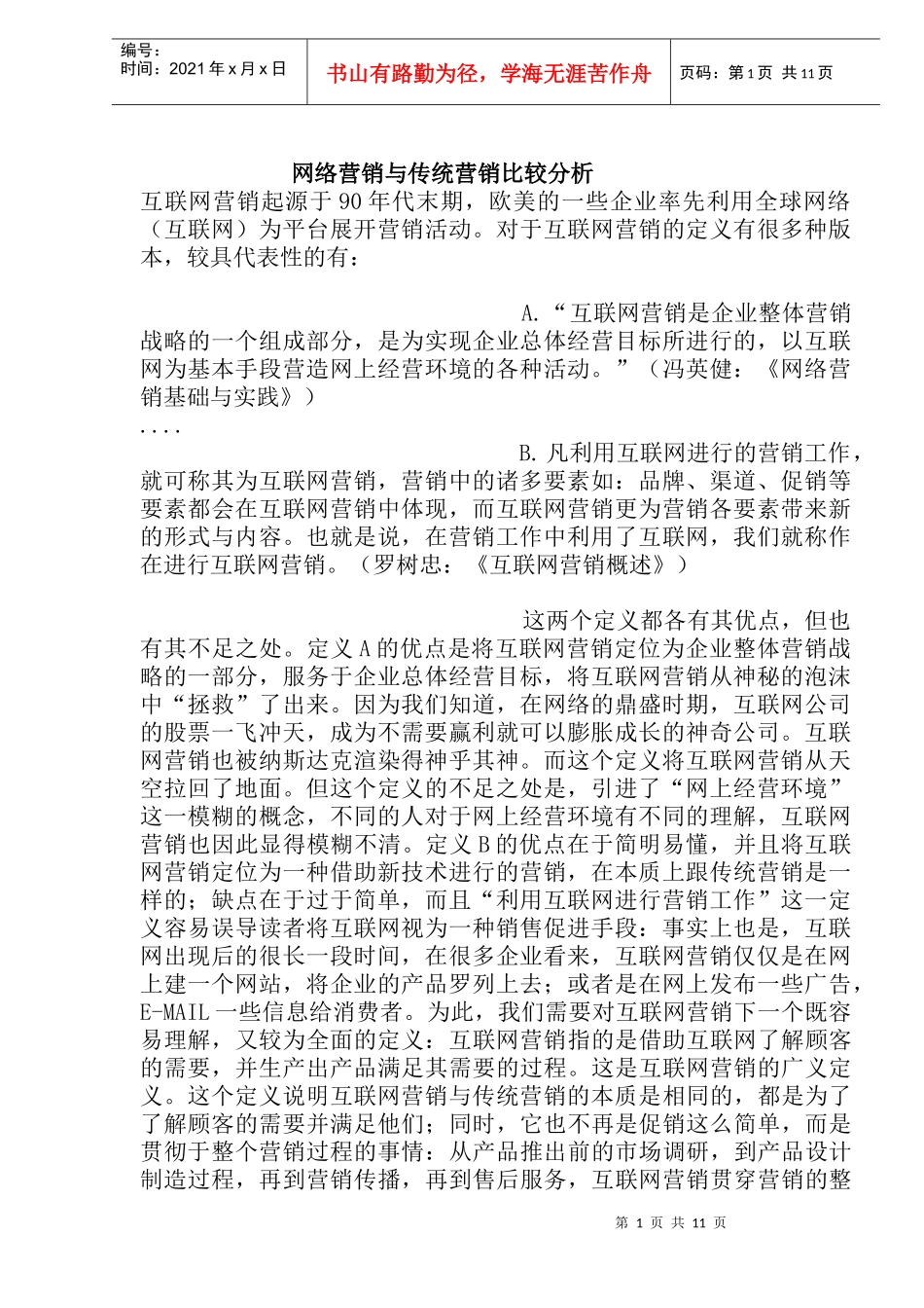 网络营销与传统营销比较分析_第1页