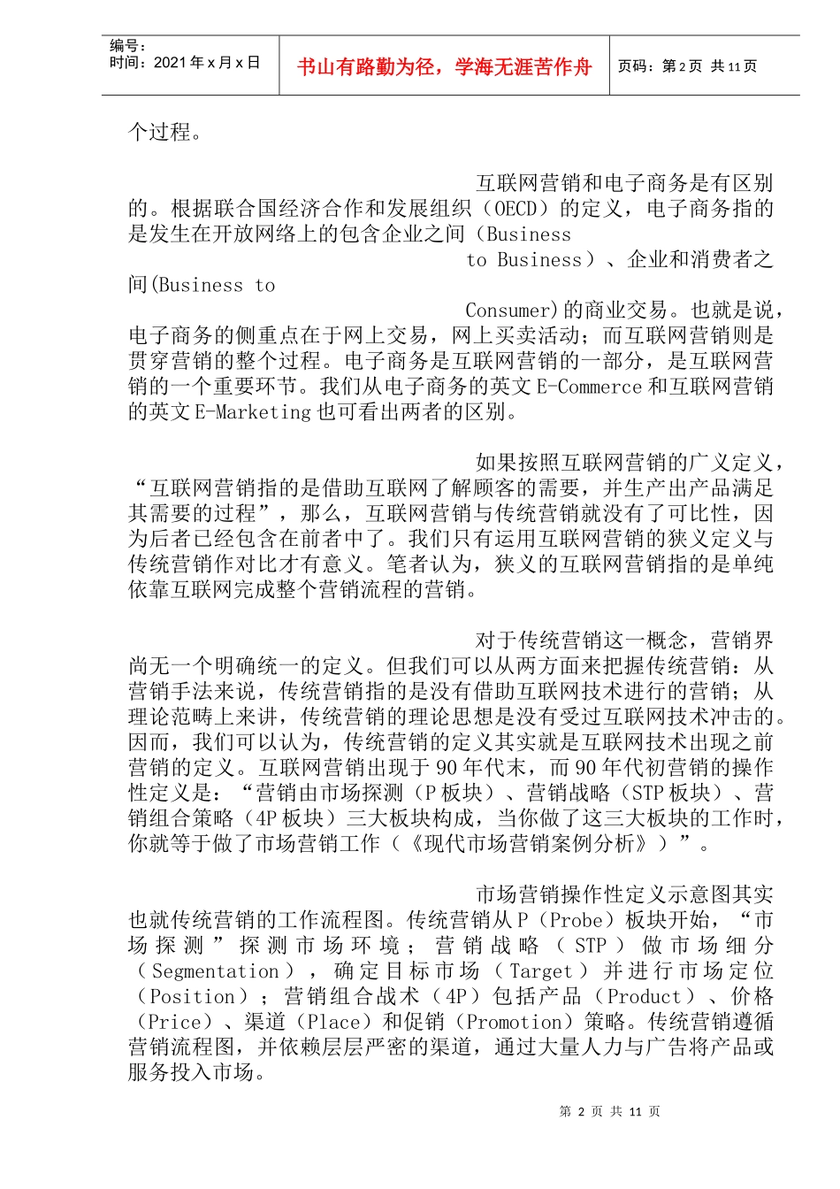 网络营销与传统营销比较分析_第2页