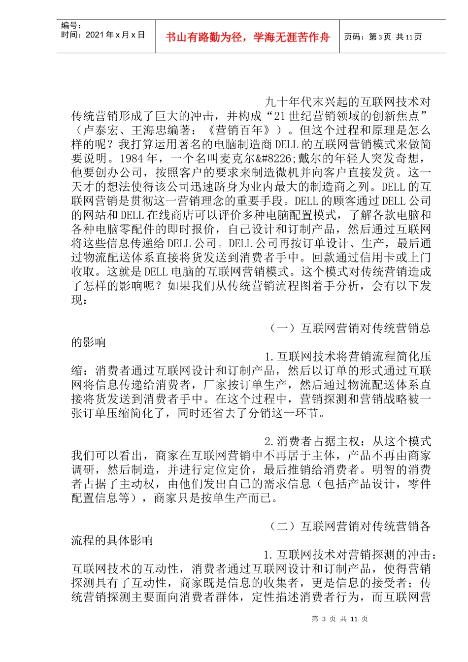 网络营销与传统营销比较分析_第3页