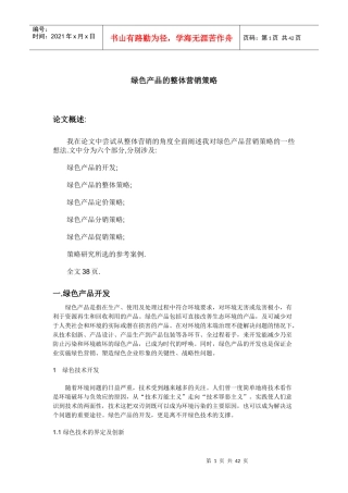 绿色产品的整体营销策略