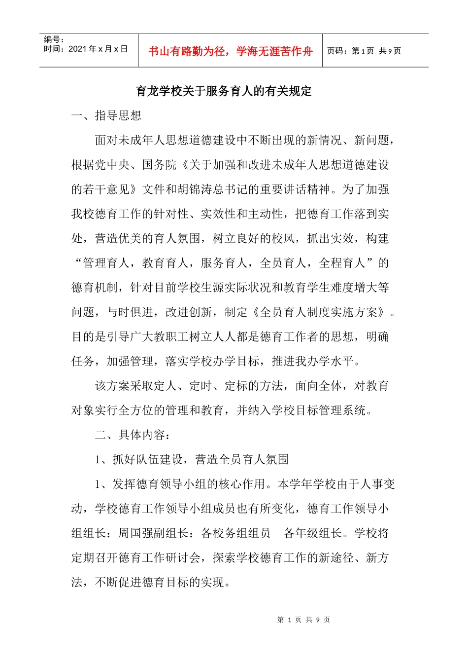 育龙学校服务育人规定_第1页