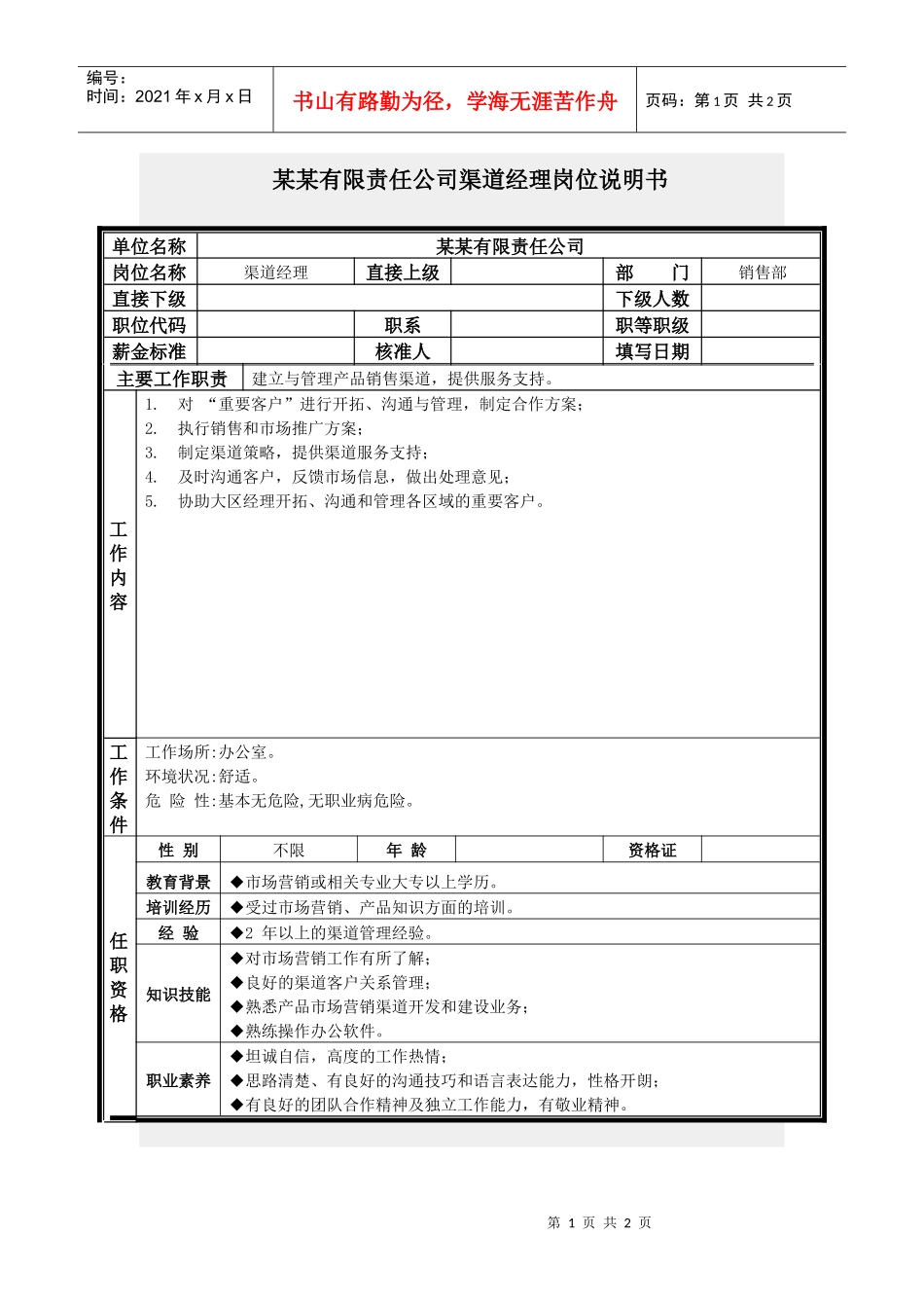 渠道经理岗位说明书_第1页