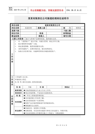 渠道经理岗位说明书