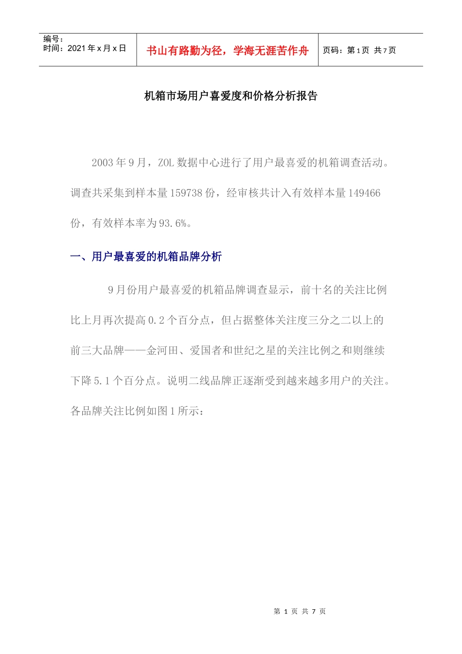 机箱市场用户喜爱度和价格分析报告_第1页