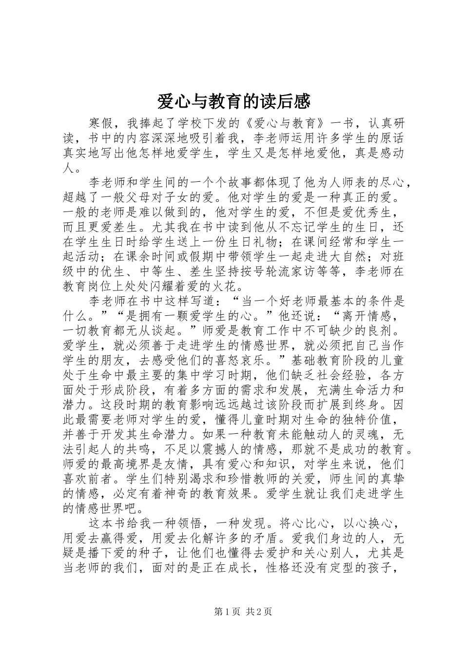 爱心与教育的读后感_第1页