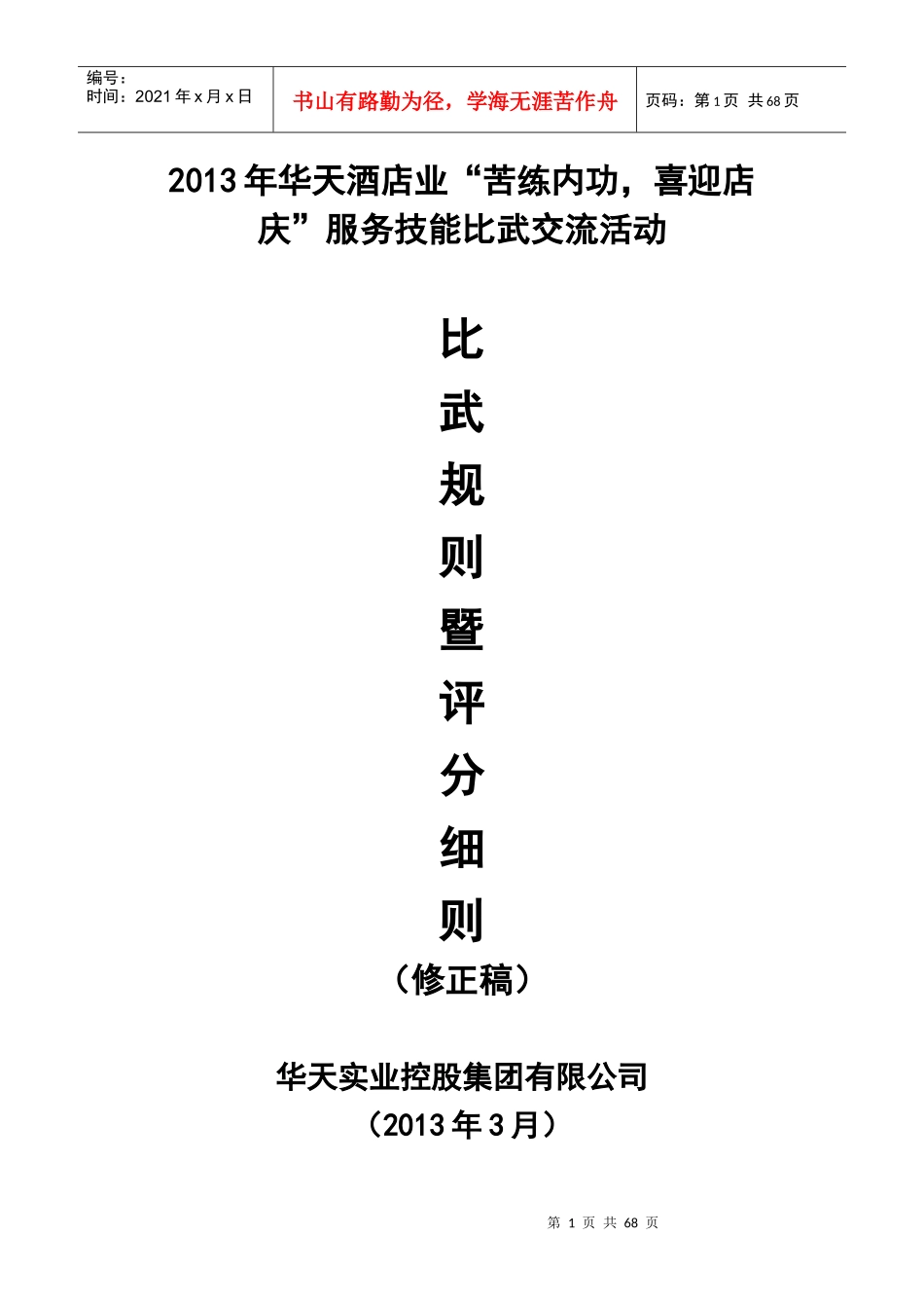 酒店服务技能比武活动_第1页