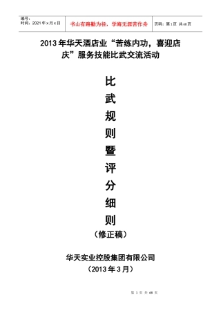 酒店服务技能比武活动