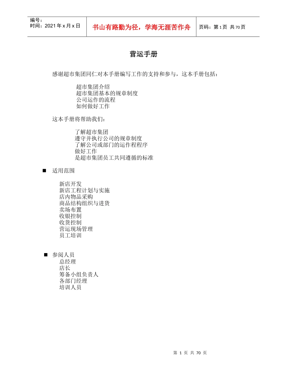 某超市集团营运手册_第1页