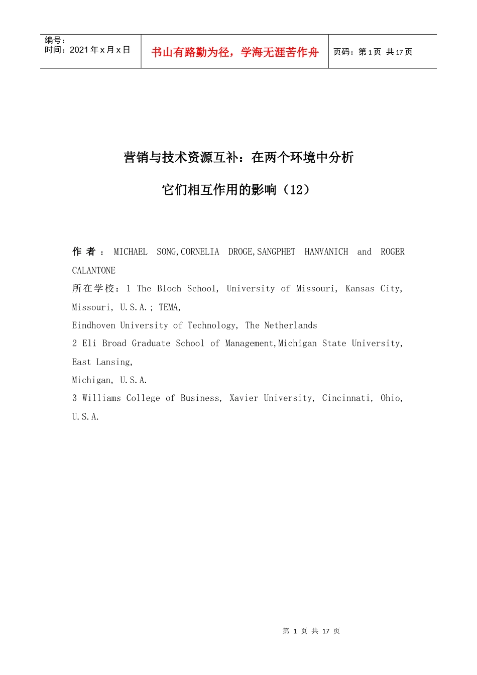 营销与技术资源互补：在两个环境中分析_第1页