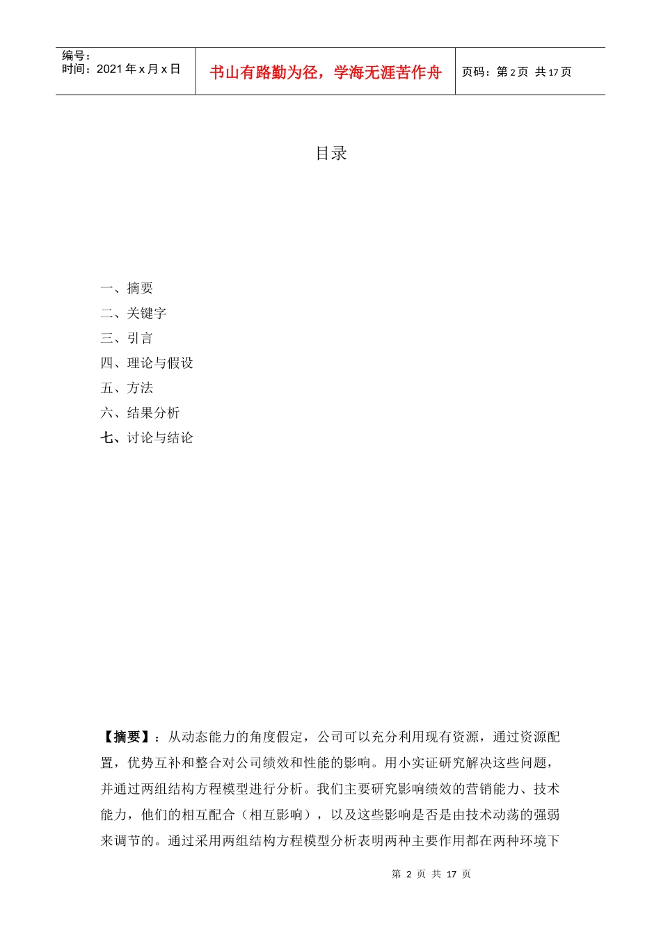 营销与技术资源互补：在两个环境中分析_第2页