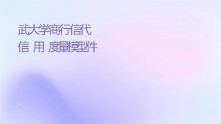 武汉大学商业银行信贷管理现代信用风险度量模型课件