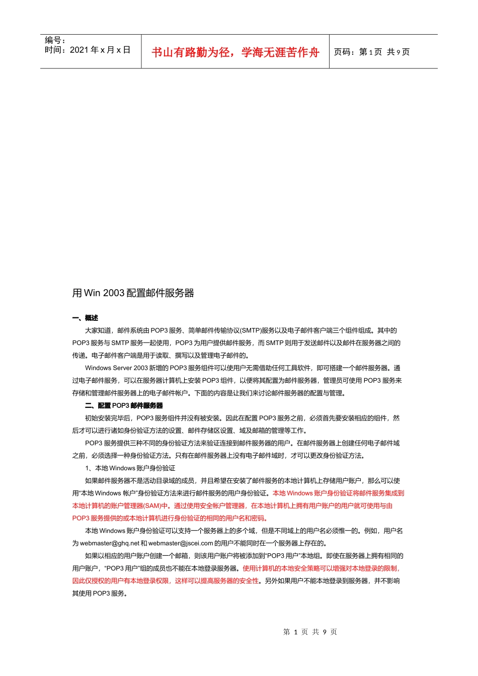 用Win2003配置邮件服务器_第1页