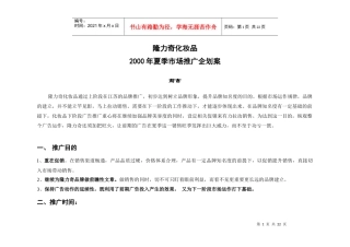 隆力奇化妆品夏季市场推广企划案(1)