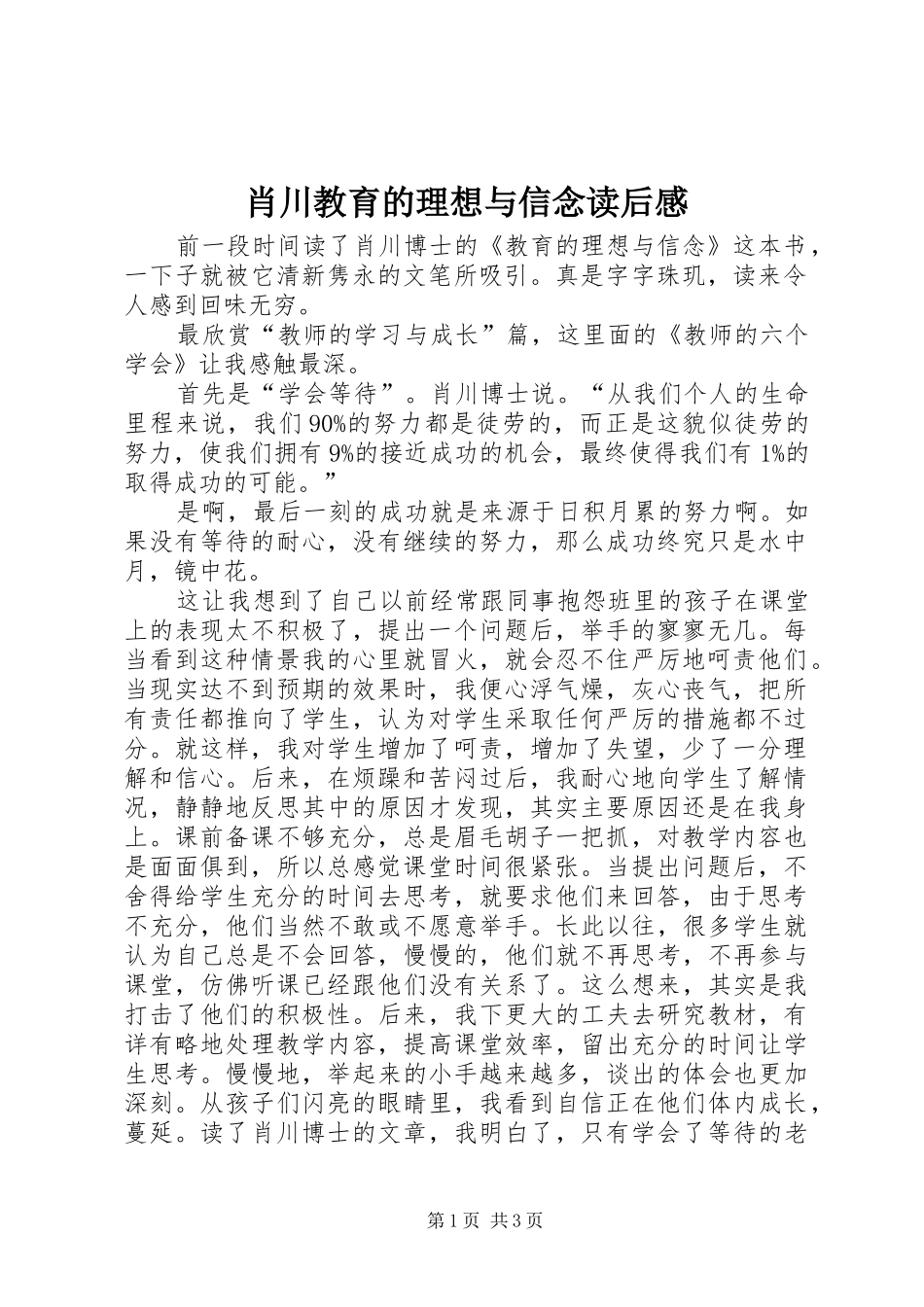 肖川教育的理想与信念读后感_第1页