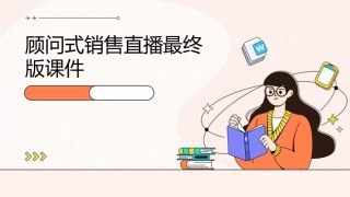 顾问式销售直播最终版课件