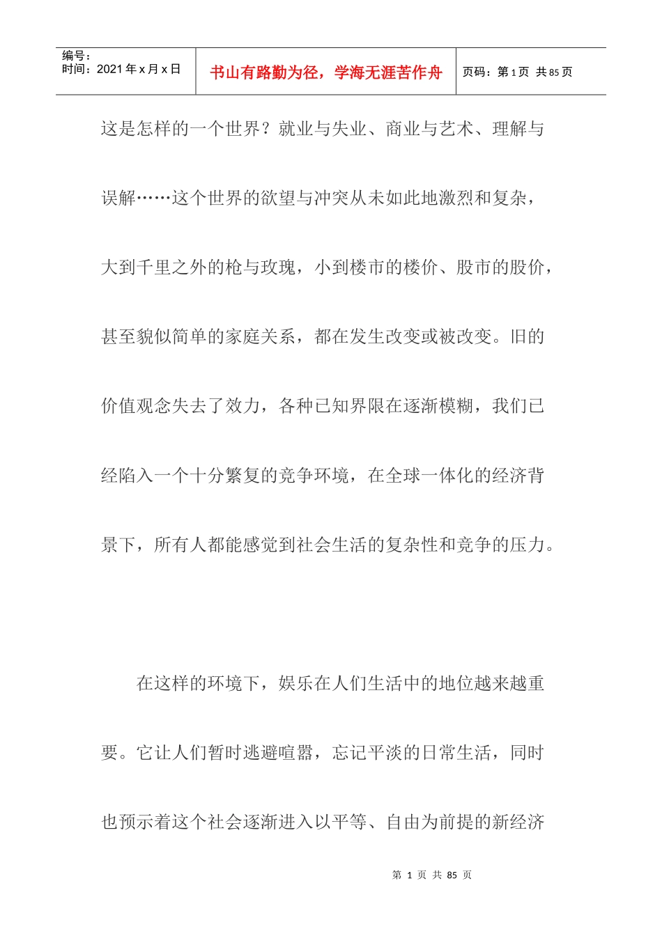 超级女声之后的新娱乐营销案例_第1页