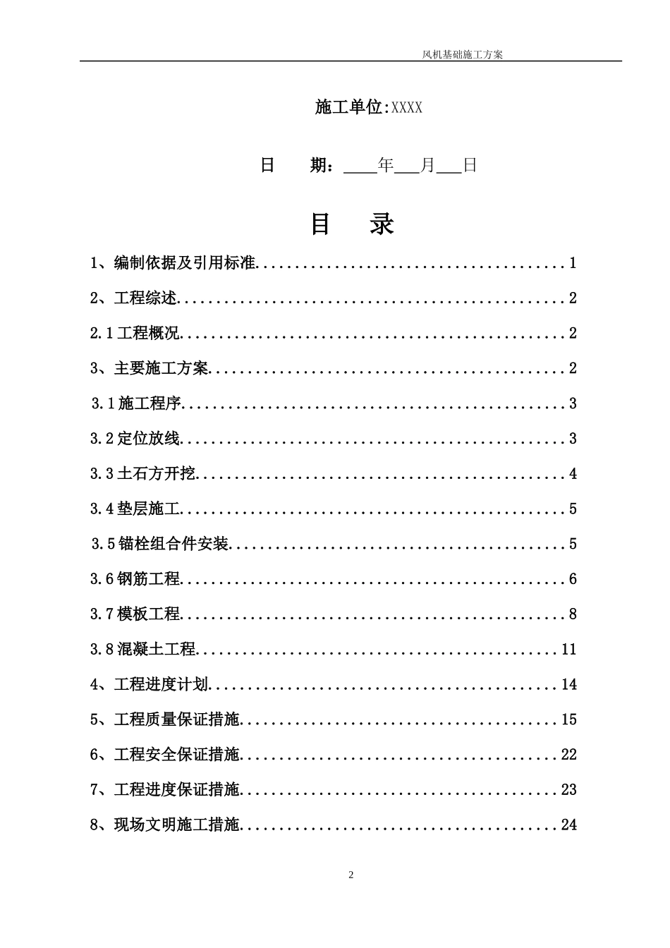 风机基础一般施工方案措施_第2页
