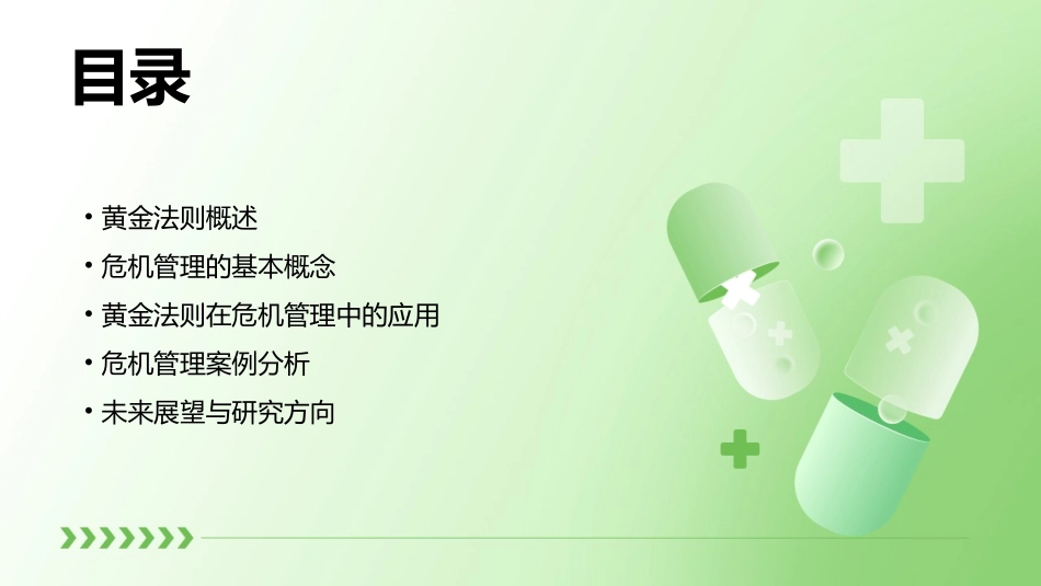 黄金法则危机与管理课件_第2页