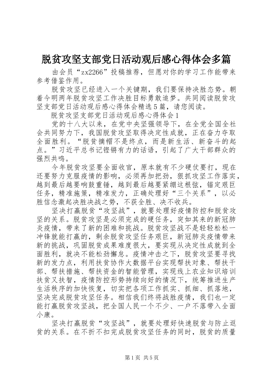 脱贫攻坚支部党日活动观后感心得体会多篇_第1页