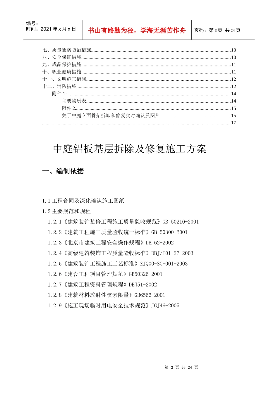 铝板基层拆除及修复施工方案_第3页